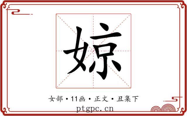 婛