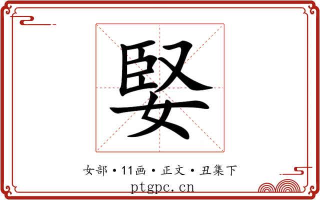 婜