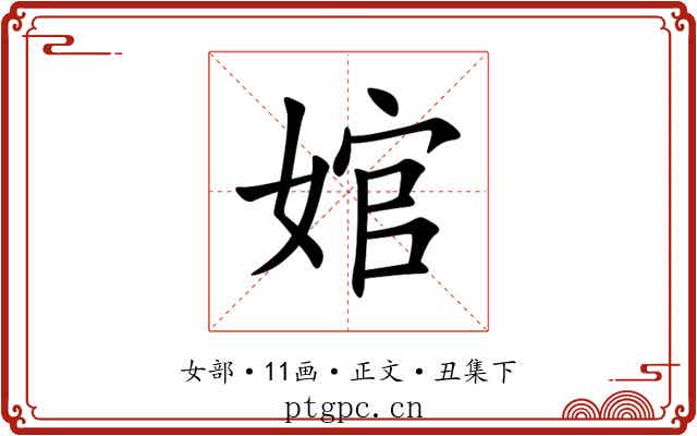婠