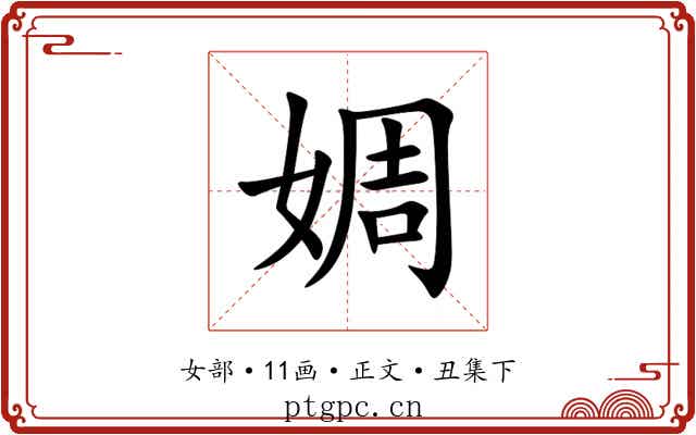 婤