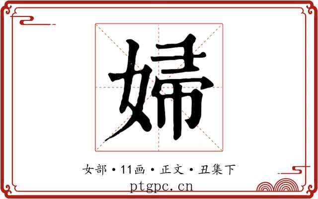 婦