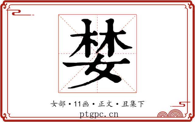婪
