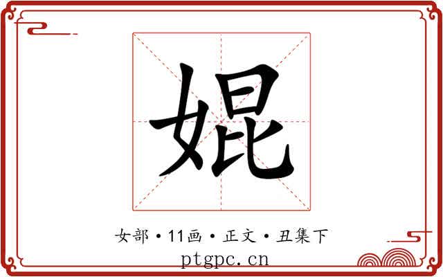 婫