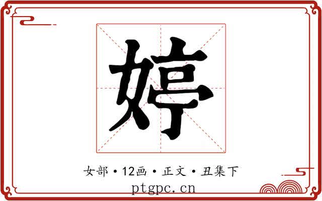 婷