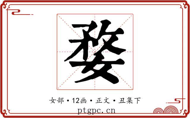 婺