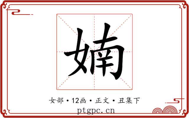 婻
