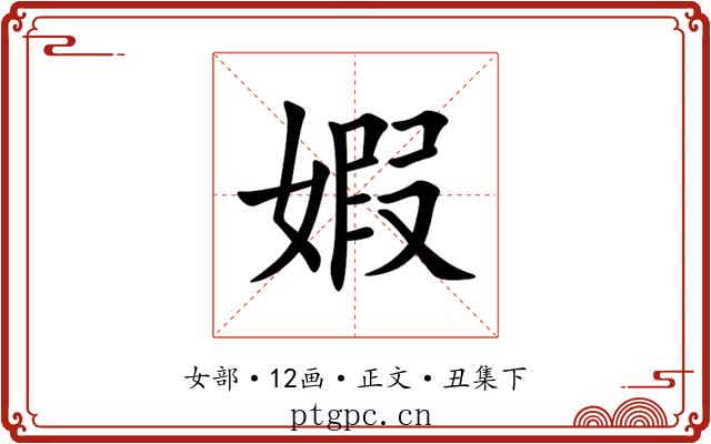 婽