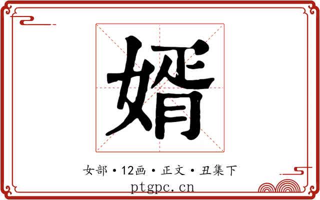 婿