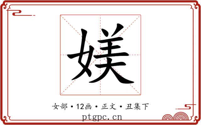 媄