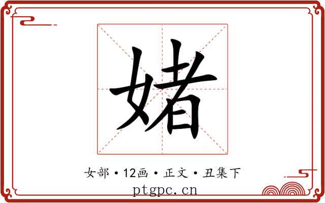 媎