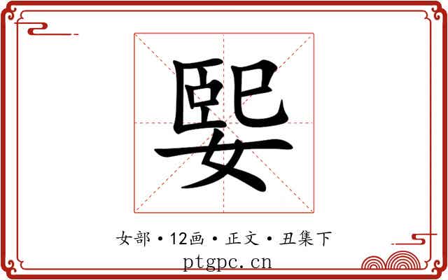 媐