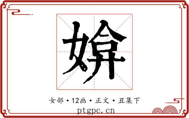 媕