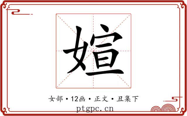 媗
