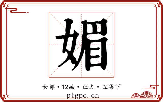 媚