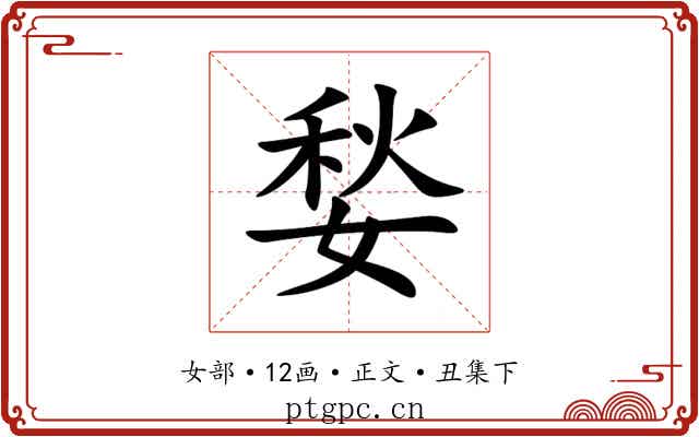 媝