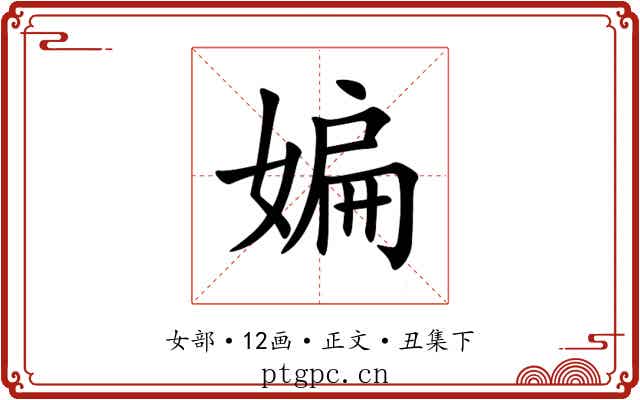 媥