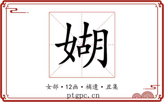 媩