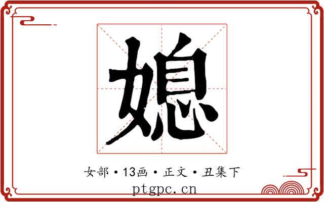 媳