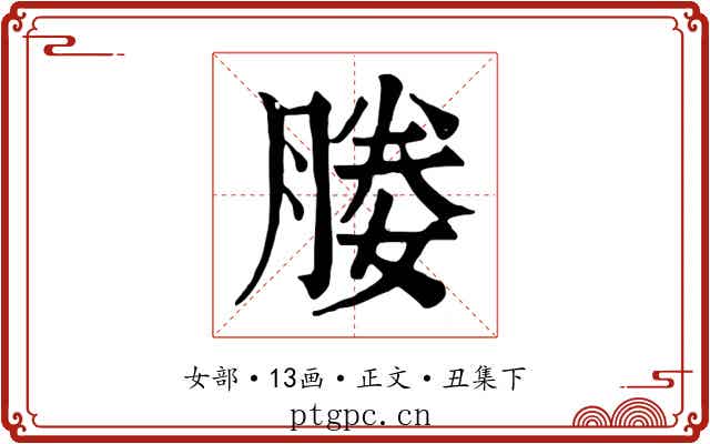 媵