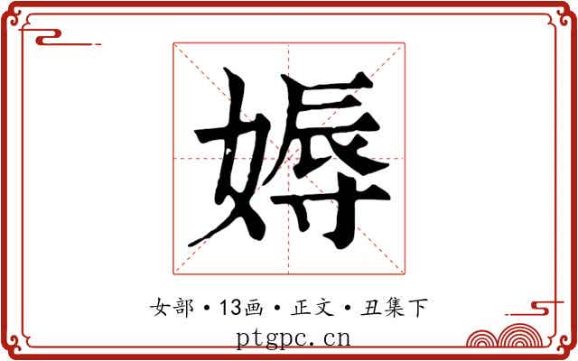 媷