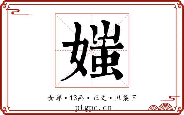 媸