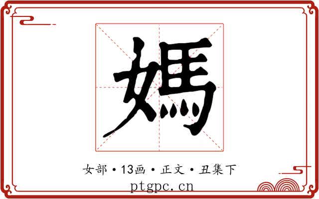 媽