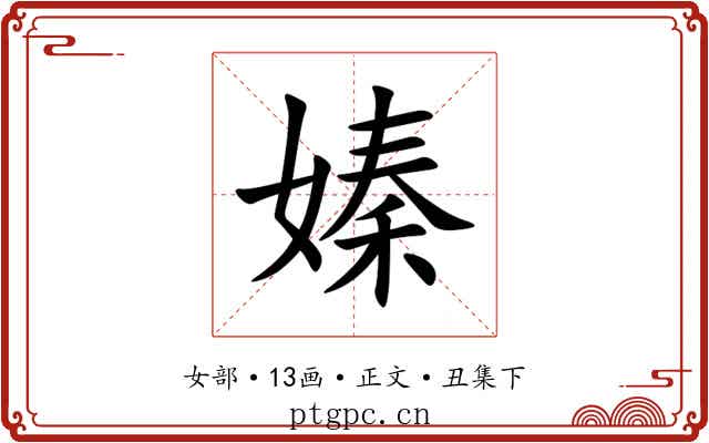 嫀