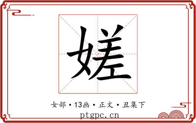 嫅