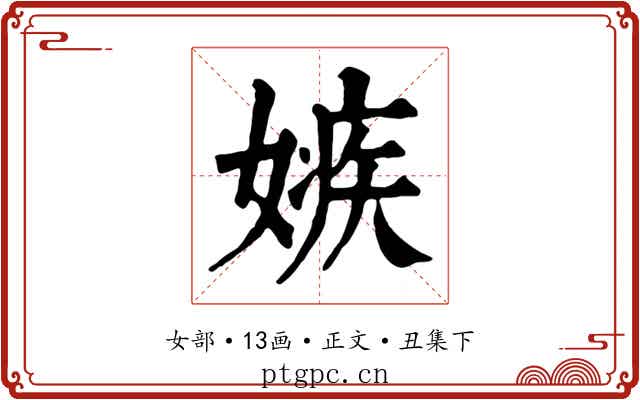 嫉