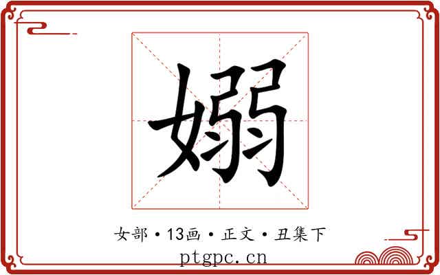 嫋