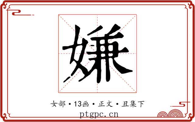 嫌