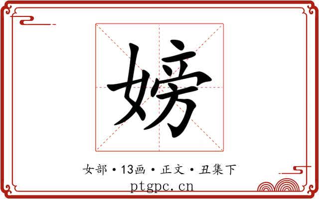 嫎