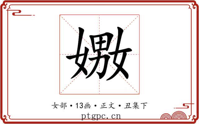嫐