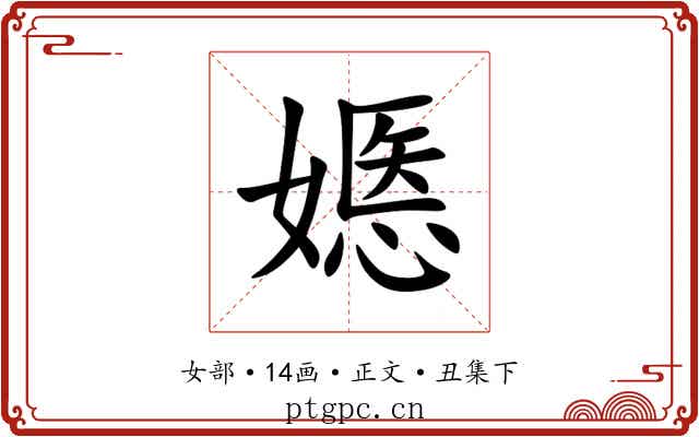 嫕