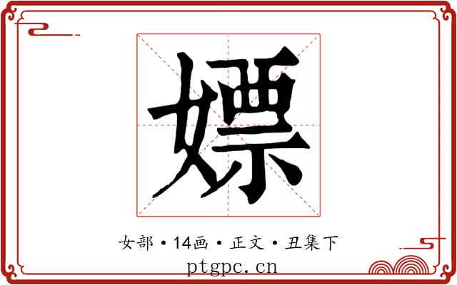嫖