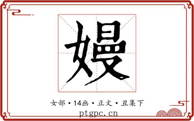 嫚