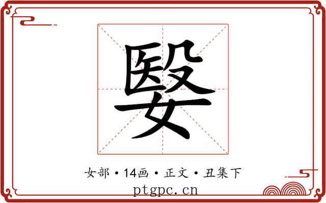嫛