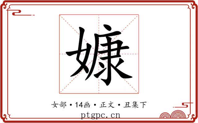 嫝