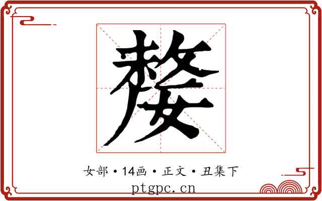 嫠