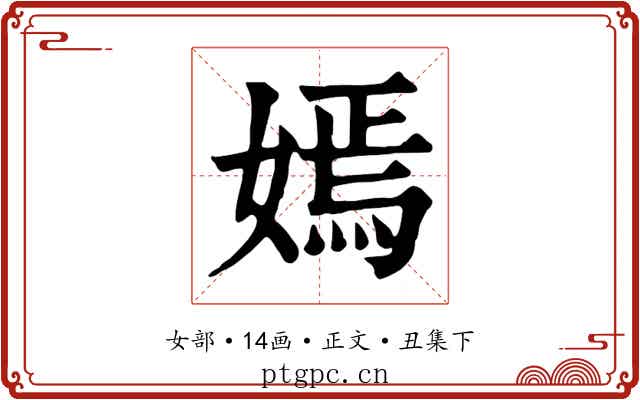 嫣