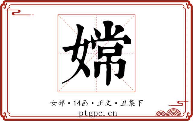 嫦