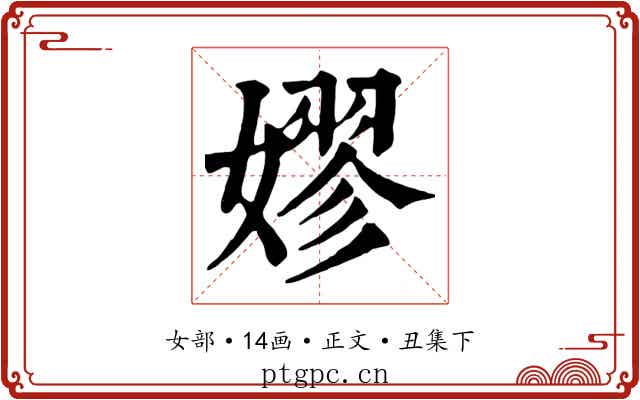 嫪