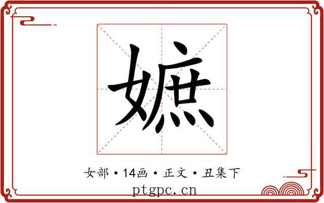 嫬