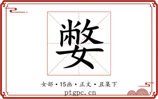 嫳