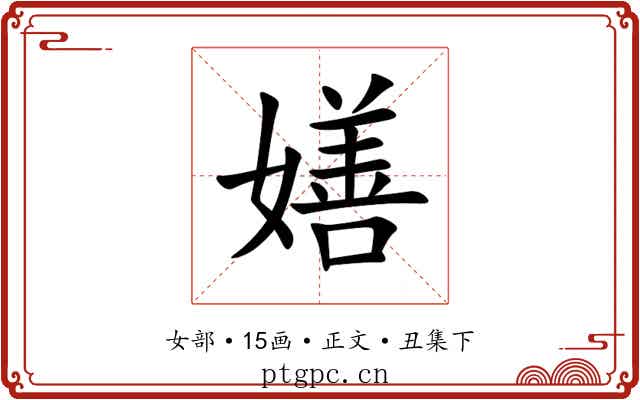 嫸