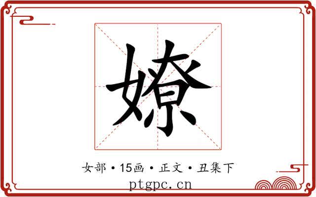 嫽