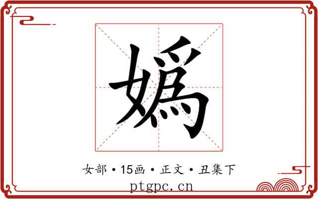 嬀