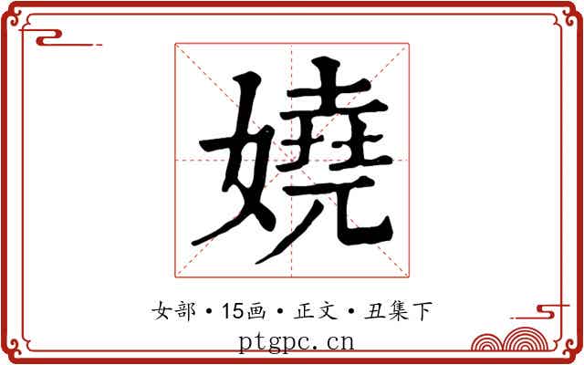 嬈
