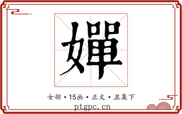 嬋