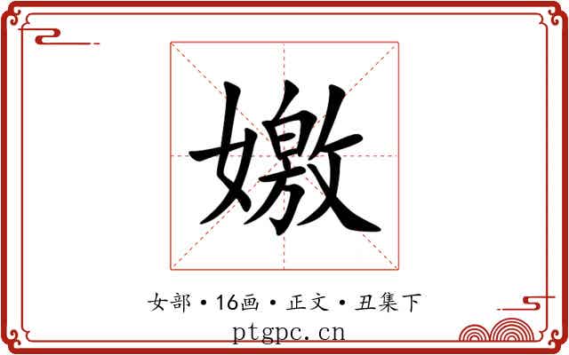 嬓